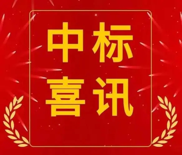 中标喜讯，助力地方电网建设再上新台阶